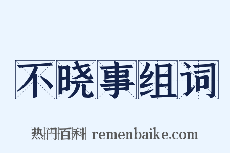 不晓事组词是什么意思的图片